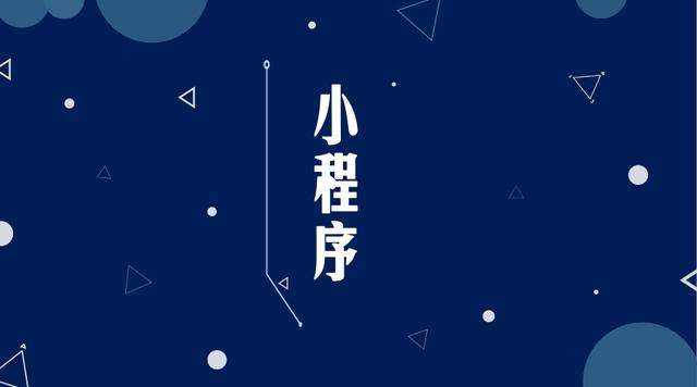 浈江微信小程序开发公司分析企业如何发挥小程序的作用